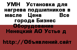 УМН-1 Установка для нагрева подшипников в масле › Цена ­ 111 - Все города Бизнес » Оборудование   . Ненецкий АО,Устье д.